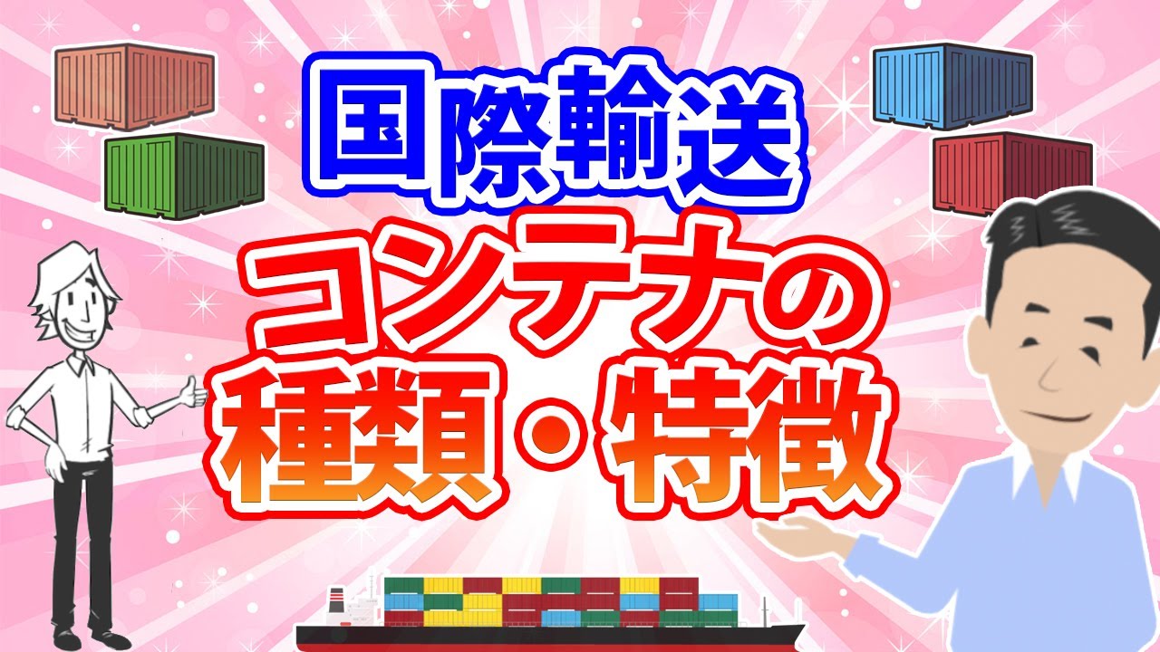 貿易・海上輸送に使うコンテナについて解説！種類・サイズ・積載重量・グレードなど。Dry / Reefer / Open Top / Flat Rack / Iso Tank Containerについて