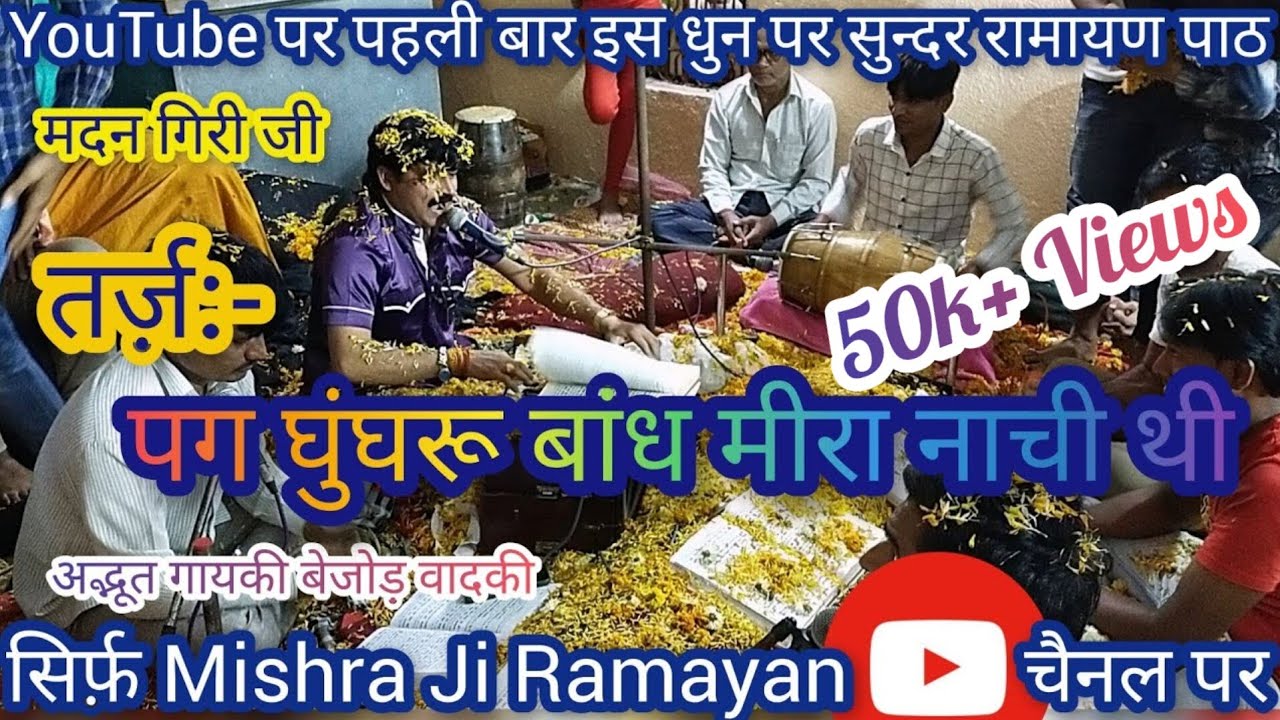 तर्ज:- पग घुंघरू बाँध मीरा नाची थी || Pag Ghungroo Bandh Meera Nachi Thi पर रामायण पाठ मदन गिरी जी