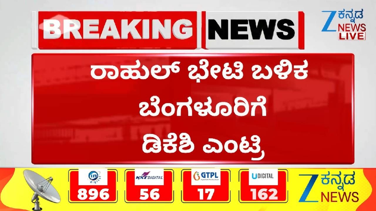 DK Shivakumar Visit Delhi | ರಾಹುಲ್‌ ಭೇಟಿ ಬಳಿಕ ಬೆಂಗಳೂರಿಗೆ ಡಿಕೆಶಿ ಎಂಟ್ರಿ | Zee Kannada News