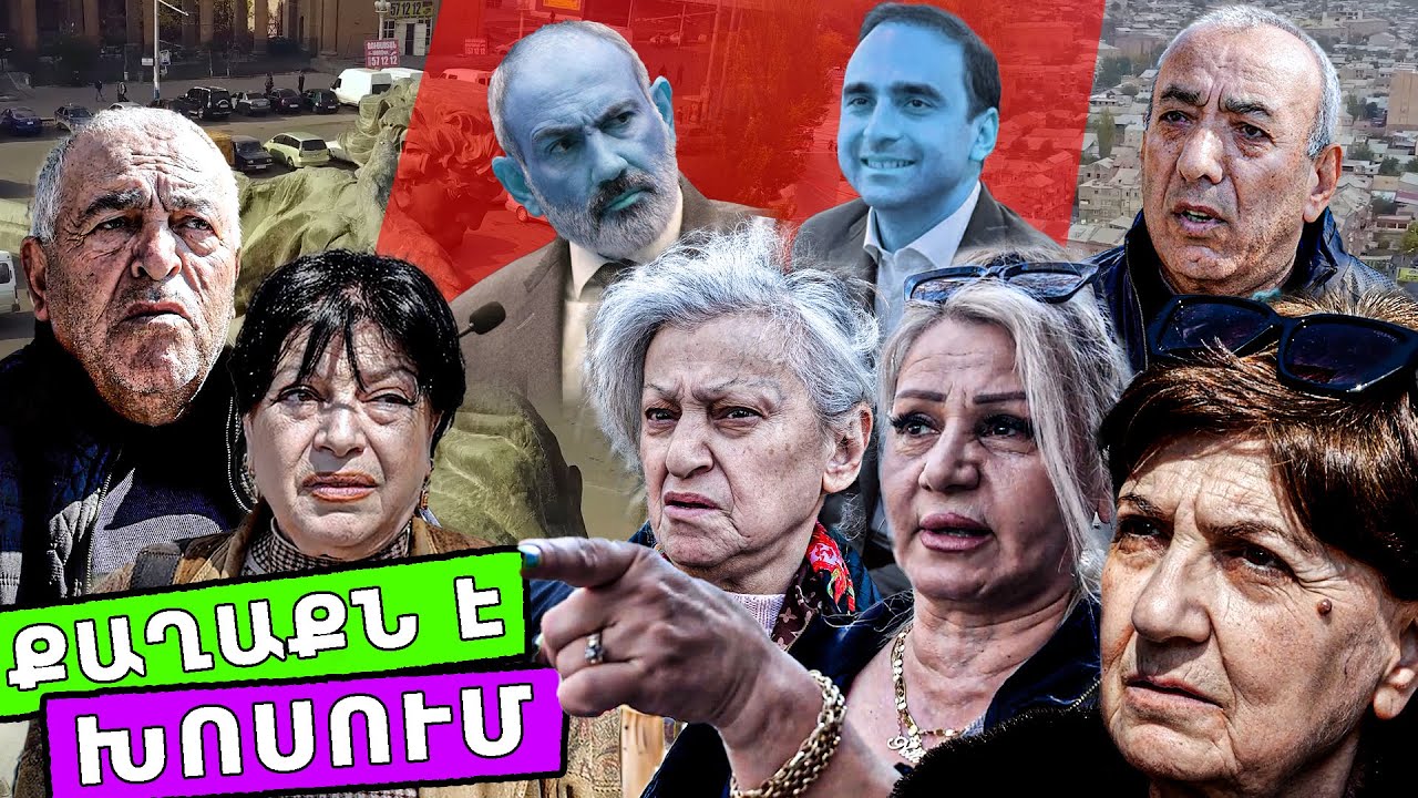 ՔՈ ՏԵՂՆ ԻՋԵՎԱՆՆ Է, ԴԱՎԱՃԱ՛Ն ՈՉՆՉՈՒԹՅՈՒՆ, ԳՆԱ՛, ԽՈԶԴ ՔԵՐԹԻ. ԲՈՇԱ, ԳԱՎԱՌԱԿԱՆԻ ՄԵԿԸ.  ՔԱՂԱՔՆ Է ԽՈՍՈՒՄ