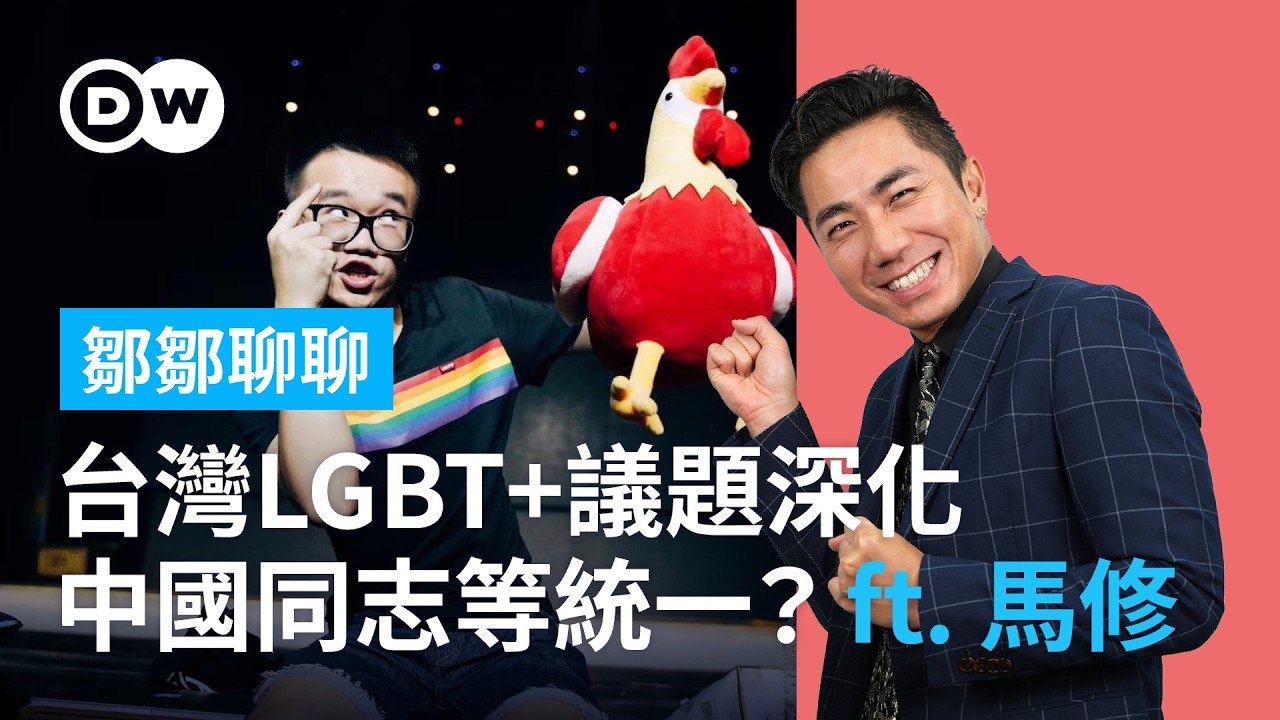 台灣後同婚時代LGBT+議題深化，中國同志只能等統一？ft. 馬修 | 【鄒鄒聊聊】 EP2