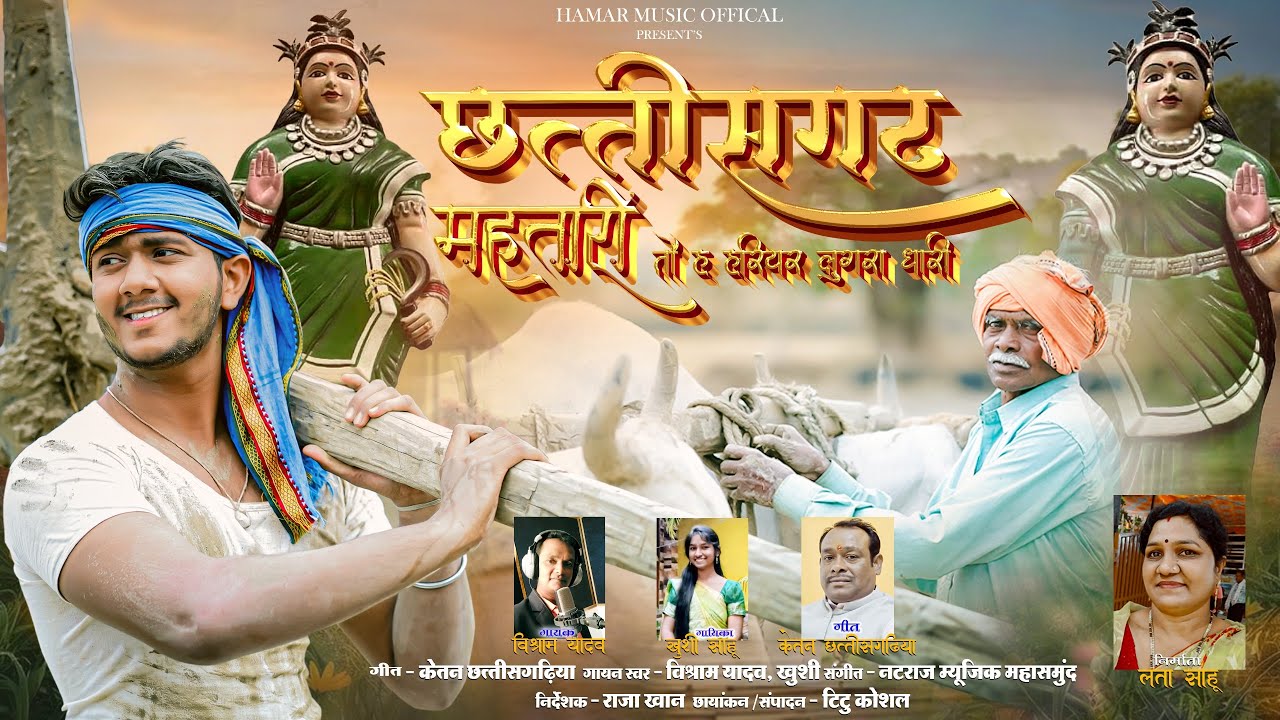 छत्तीसगढ़ महतारी तै ह हरियर लुगरा धारी || Vishram Yadaw & Kushi Sahu || HAMAR MUSIC CG || 2026