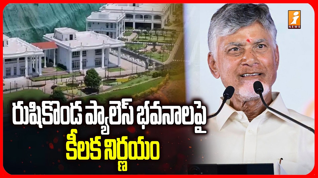 AP government takes key decision on Rushikonda Palace buildings! | Rushikonda Palace Buildings! | iNews