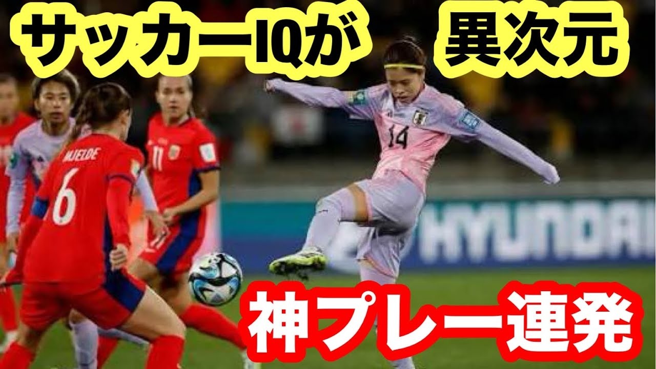 長谷川唯のサッカーIQが異次元…理解不能レベルの神プレー集