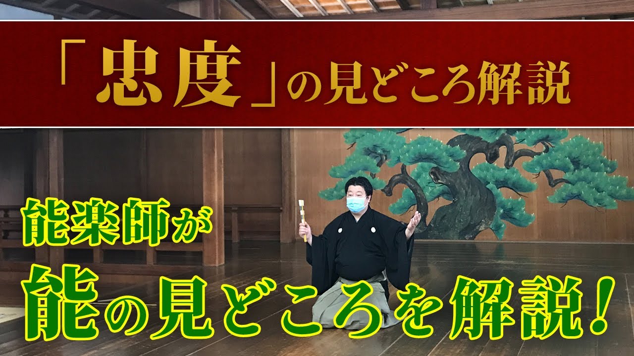 能「忠度」の楽しみ方 見どころ・あらすじ解説講座 講師：古室知也 Noh play