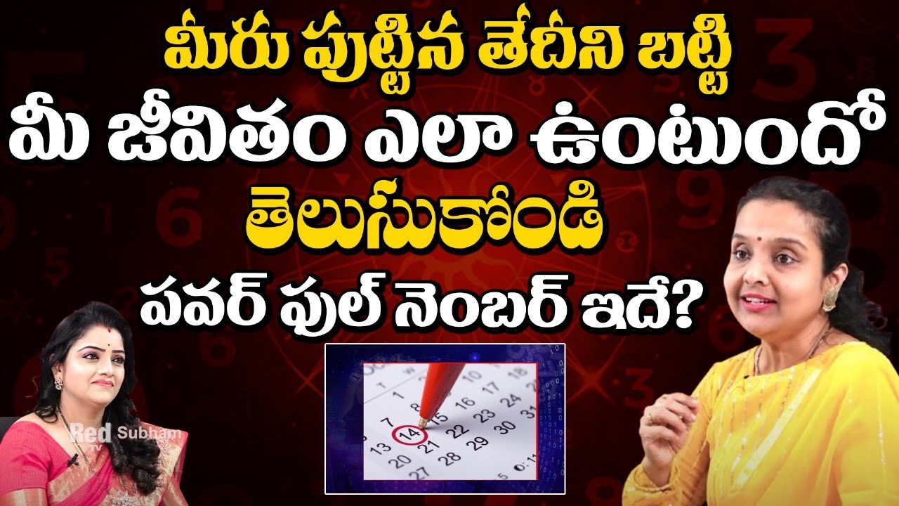 Madhavi - మీరు పుట్టిన తేదీని బట్టి మీ జీవితం ఎలా ఉంటుందంటే? | Date Of Birth 1 to 9 | Red Tv Subham
