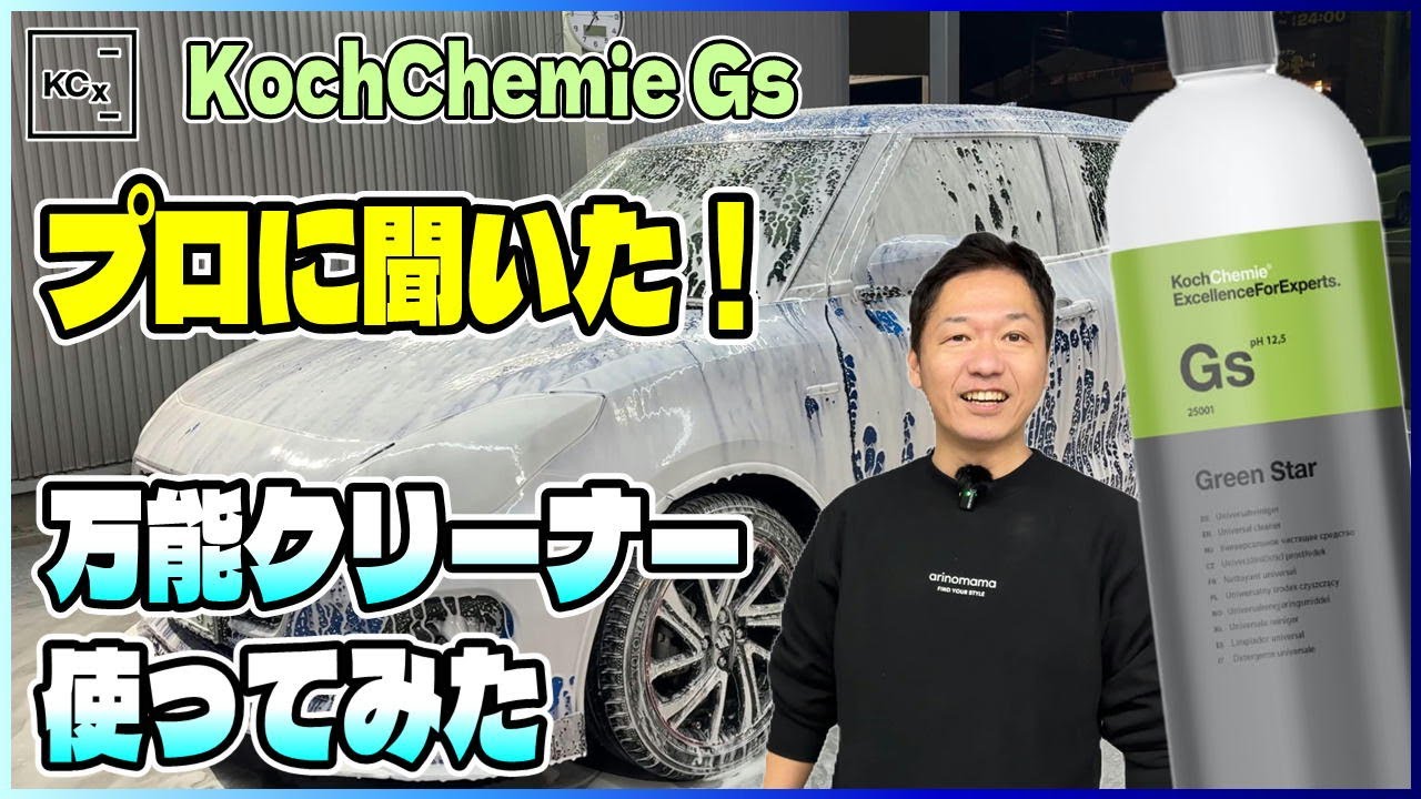【保存版】プロも使ってる！車内の汚れも外装もこれ1本でOK！初心者でも使える万能クリーナー【Gs】