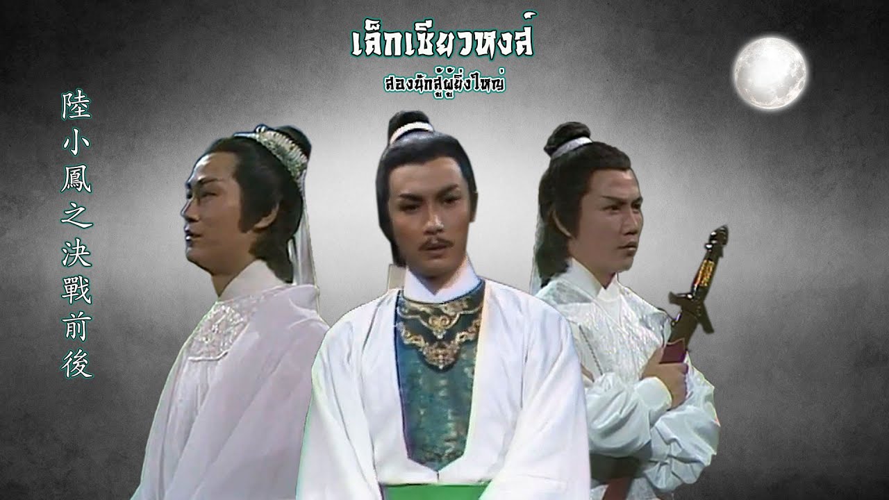 เล็กเซียวหงส์ 1977 (สองนักสู้ผู้ยิ่งใหญ่) - เพลงเปิด