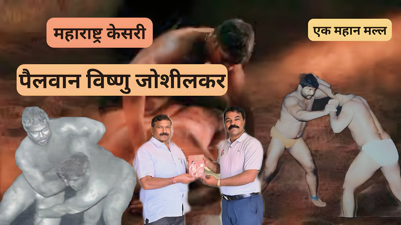 महाराष्ट्र केसरी पैलवान विष्णु जोशीलकर_एक नामवंत मल्ल_यांची मनाला भावणारी मुलाखत