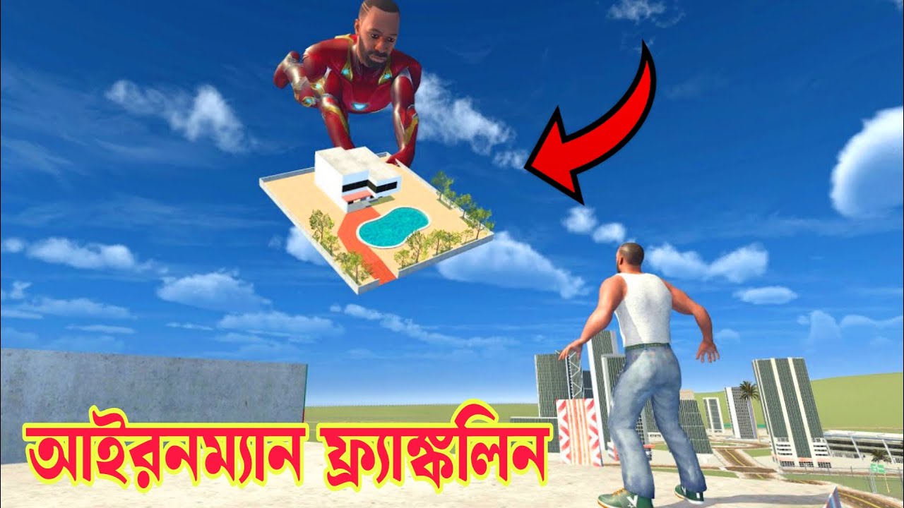 Franklin আজকে Iron man হয়ে তার বাড়িকে উড়িয়ে নিয়ে গেলো। Indian bike driving 3d