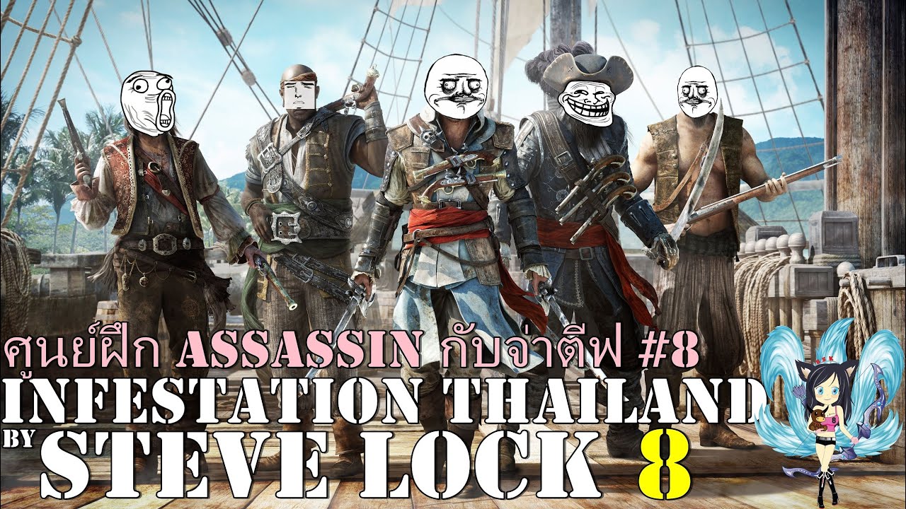 Infestation Thailand - ศูนย์ฝึก Assassin กับจ่าตีฟ #8 [เปิดตัวนายพล !]