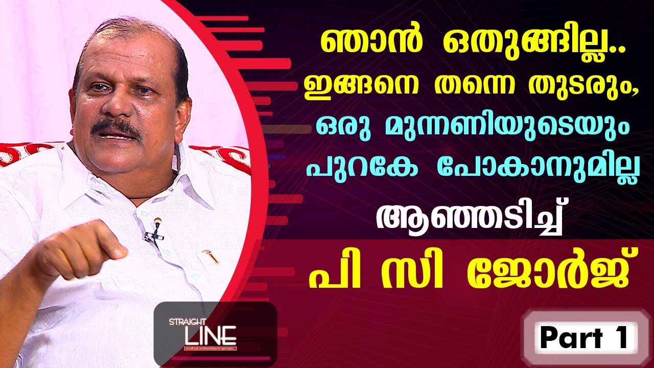 Exclusive Interview with P. C. George | Straight Line EP 389 | Part 01 | Kaumudy