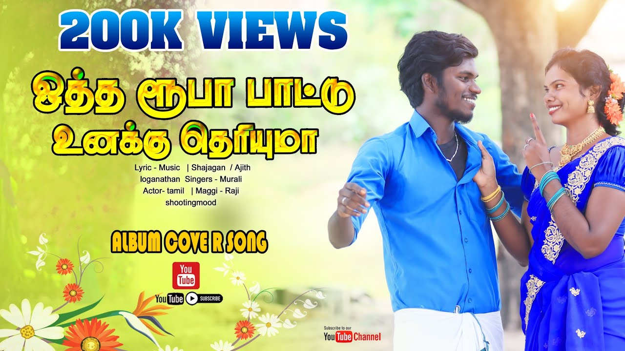 ஒத்த ரூபா பாட்டு உனக்கு தெரியுமா/Otha Ruba Paattu New Cover Song 2023 #ithuungalgramathuisai