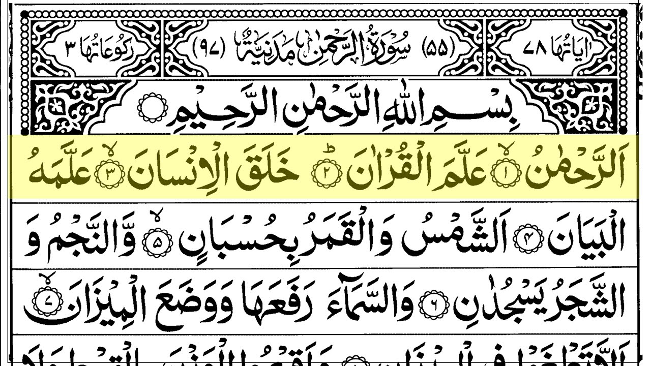 Surah Ar Rahman | Full with Arabic Text | Sheikh Abdul Rahman Al Sudais | Ep - 017 #surahrahman