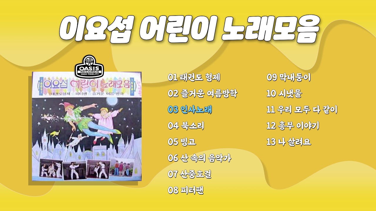 [오아시스레코드] 이요섭 어린이 노래모음 | 13곡