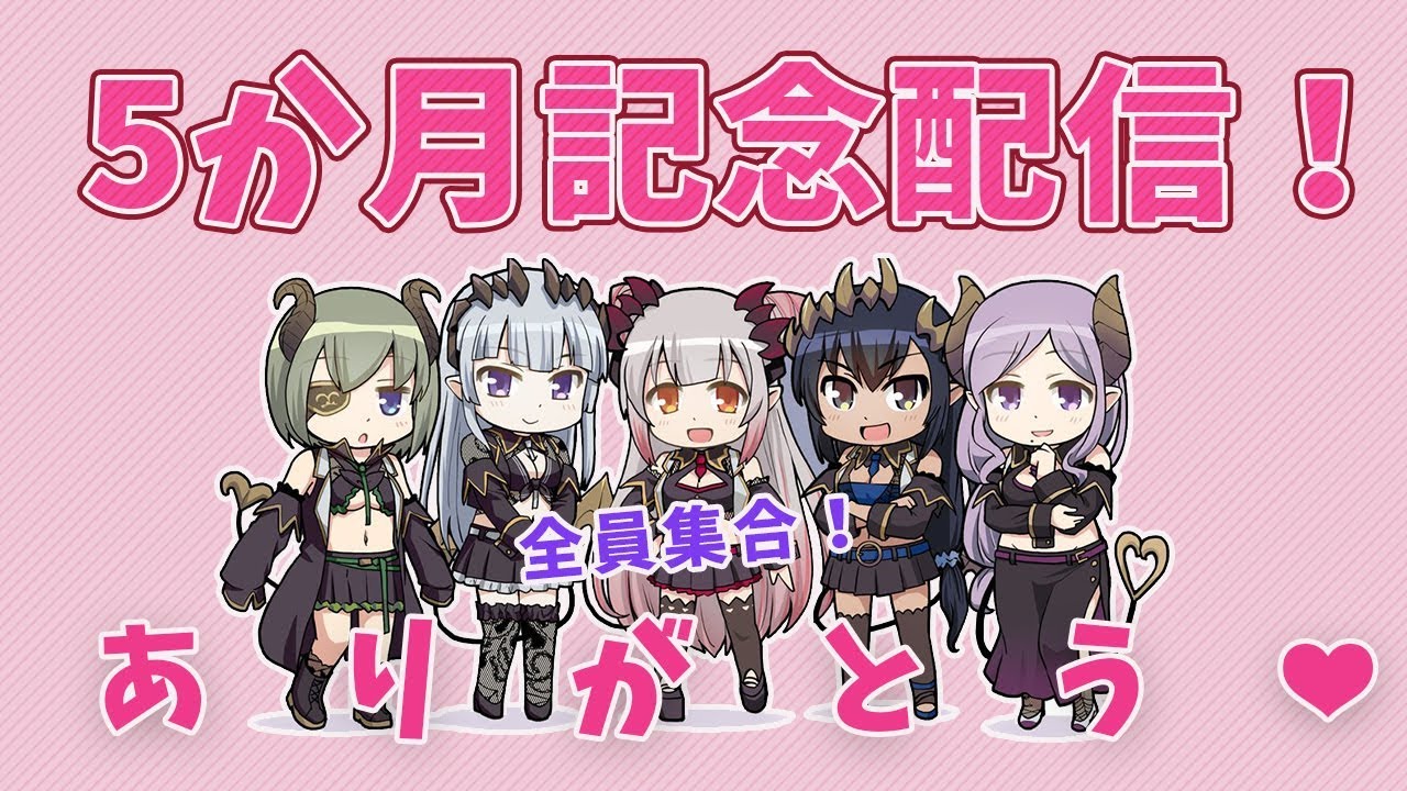 【全員集合！】ハニスト5か月ありがとう！【周防パトラ / ハニスト】