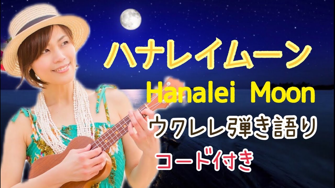 【Hanalei Moon】ハナレイムーン 簡単コード付き ウクレレ弾き語り ハワイアンソングukulele