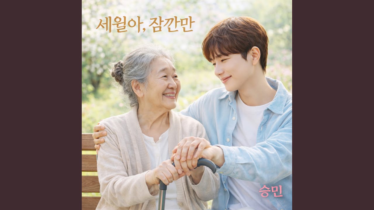 세월아, 잠깐만