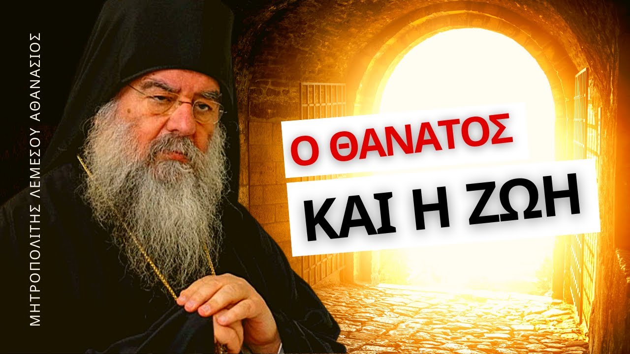Ο θάνατος και η ζωή - Μητροπολίτης Λεμεσού Αθανάσιος