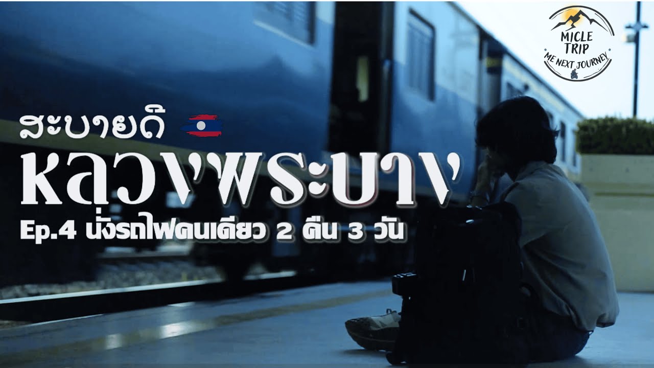 MicleTrip Ep.4 นั่งรถไฟคนเดียวจากอุดรธานีไปหลวงพระบาง(ลาว)🇱🇦 2 คืน 3 วัน