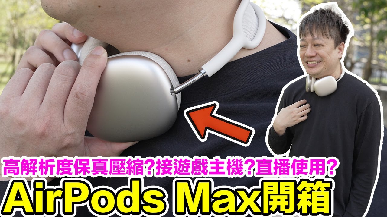 有點高貴手有點抖...AirPods Max開箱！享受高解析度保真壓縮音樂跟直播打遊戲無延遲快感！ | 羅卡Rocca