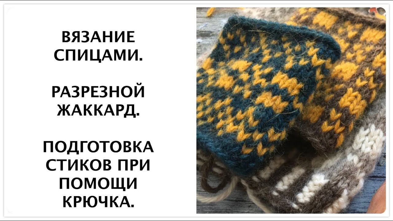Вязание спицами. Альтернативный способ подготовки стиков к разрезанию при помощи крючка.