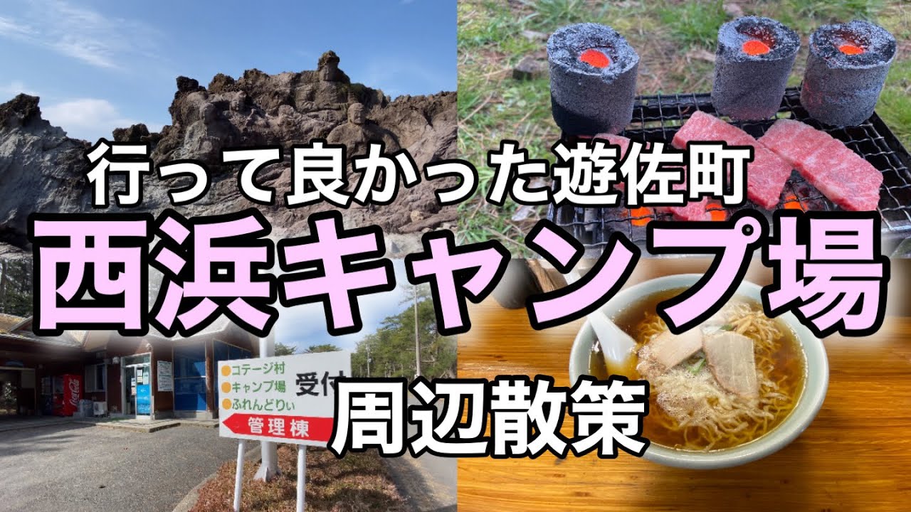 【西浜キャンプ場】遊佐町が見どころ満載で凄かった