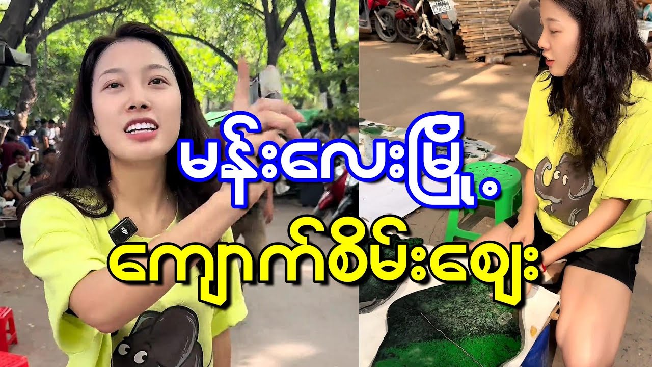 မန္တလေးက လမ်းဘေး ကျောက်စိမ်းစျေးကို လိုက်ကြည့်ကြမယ်