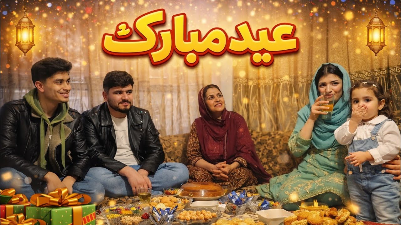 عید مبارک به همه شما | جشن عید با خانواده ما ❤️