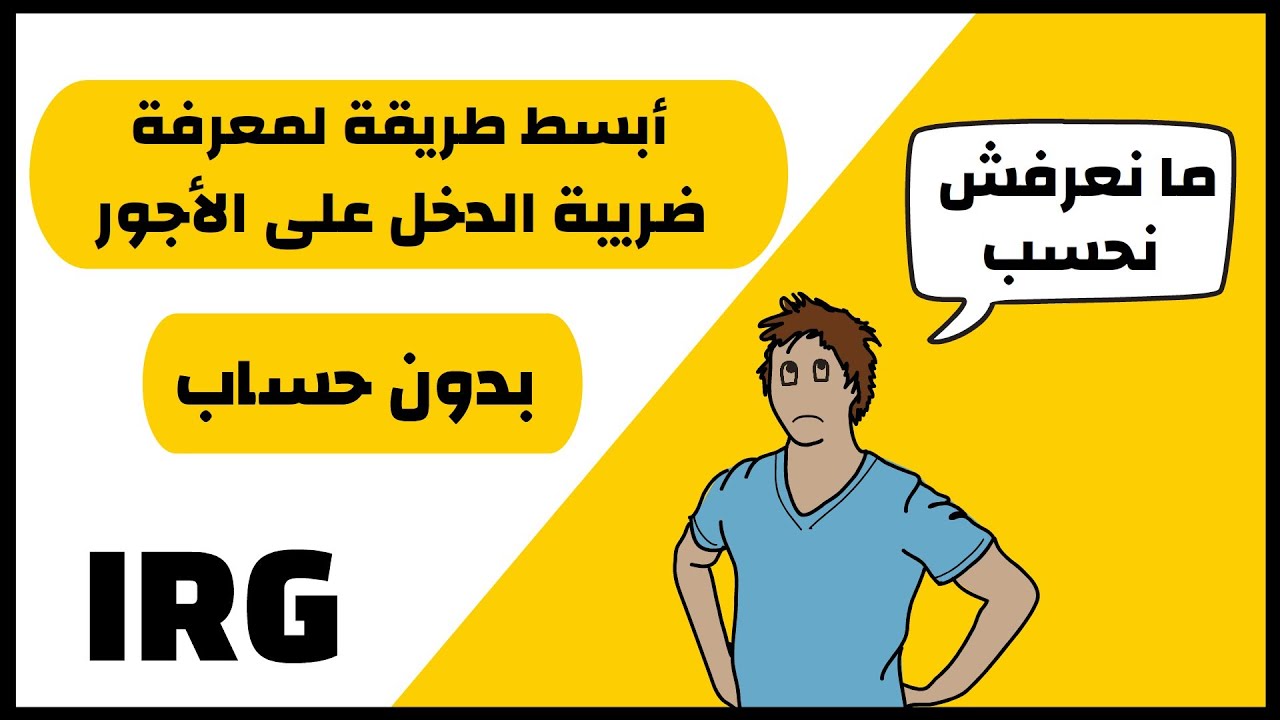 أبسط طريقة لمعرفة ضريبة الدخل لجميع الأجور IRG (تنبيه⛔: إقرأ وصف الفيديو)