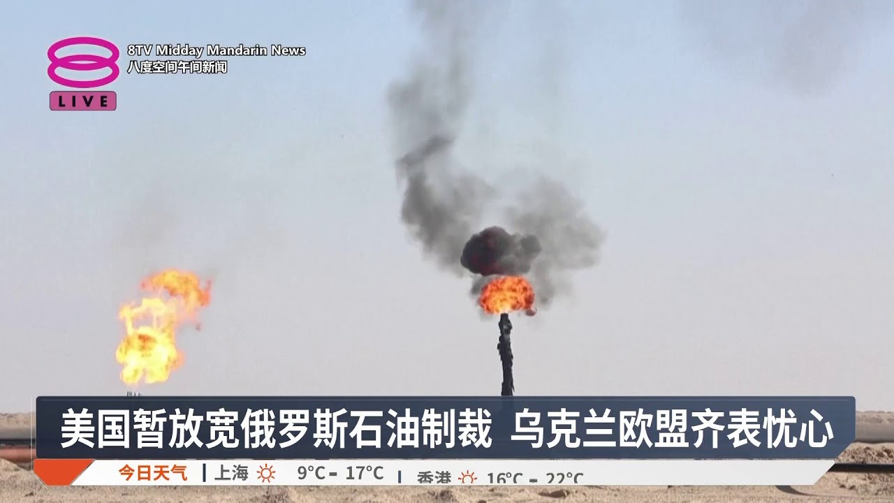美国暂放宽俄罗斯石油制裁 乌克兰欧盟齐表忧心【2026.03.14 八度空间午间新闻】