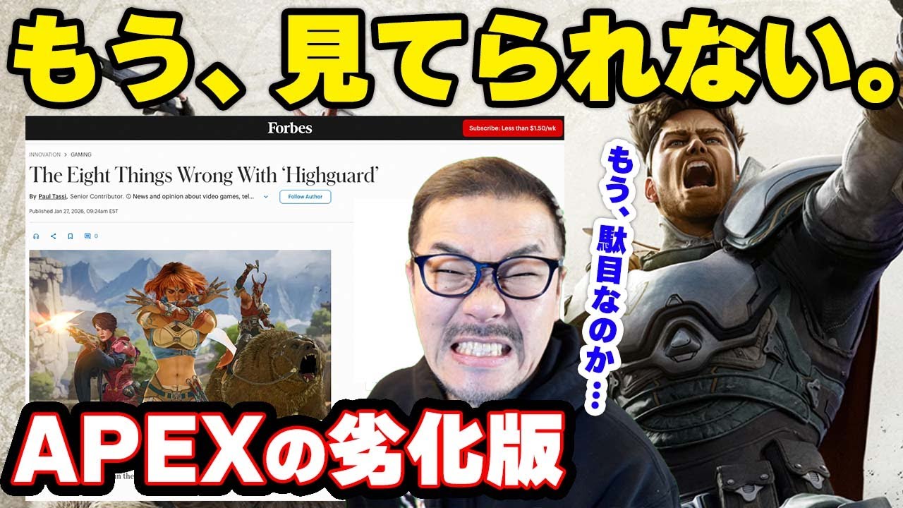 もう、見てられない。海外メディアが「APEXの劣化版」と断じた『Highguard』失敗の正体【Highgurad】 #highguard  #ゲームニュース #ゲームレビュー