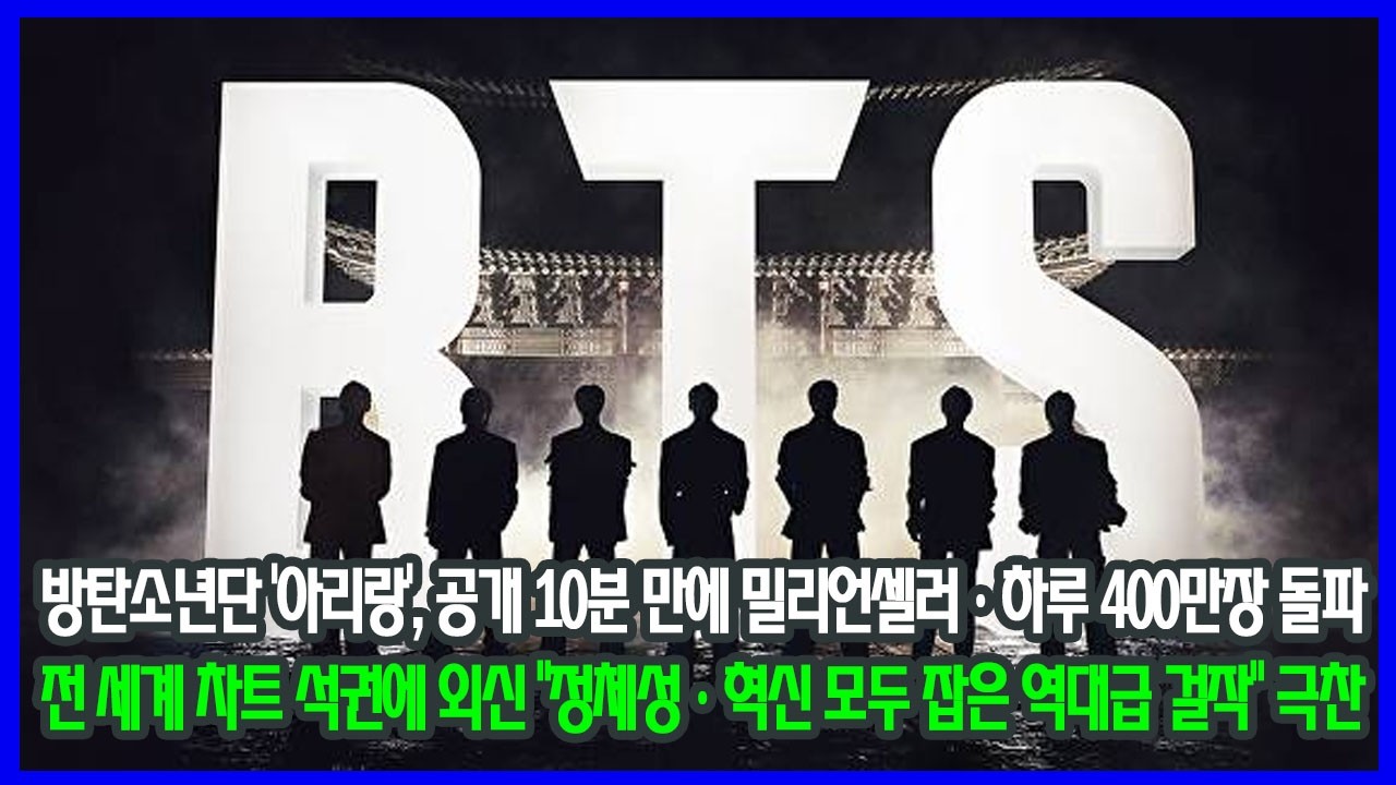 방탄소년단 &lsquo;아리랑&rsquo;, 공개 10분 만에 밀리언셀러&middot;하루 400만장 돌파&hellip;전 세계 차트 석권에 외신 &ldquo;정체성&middot;혁신 모두 잡은 역대급 걸작&rdquo; 극찬