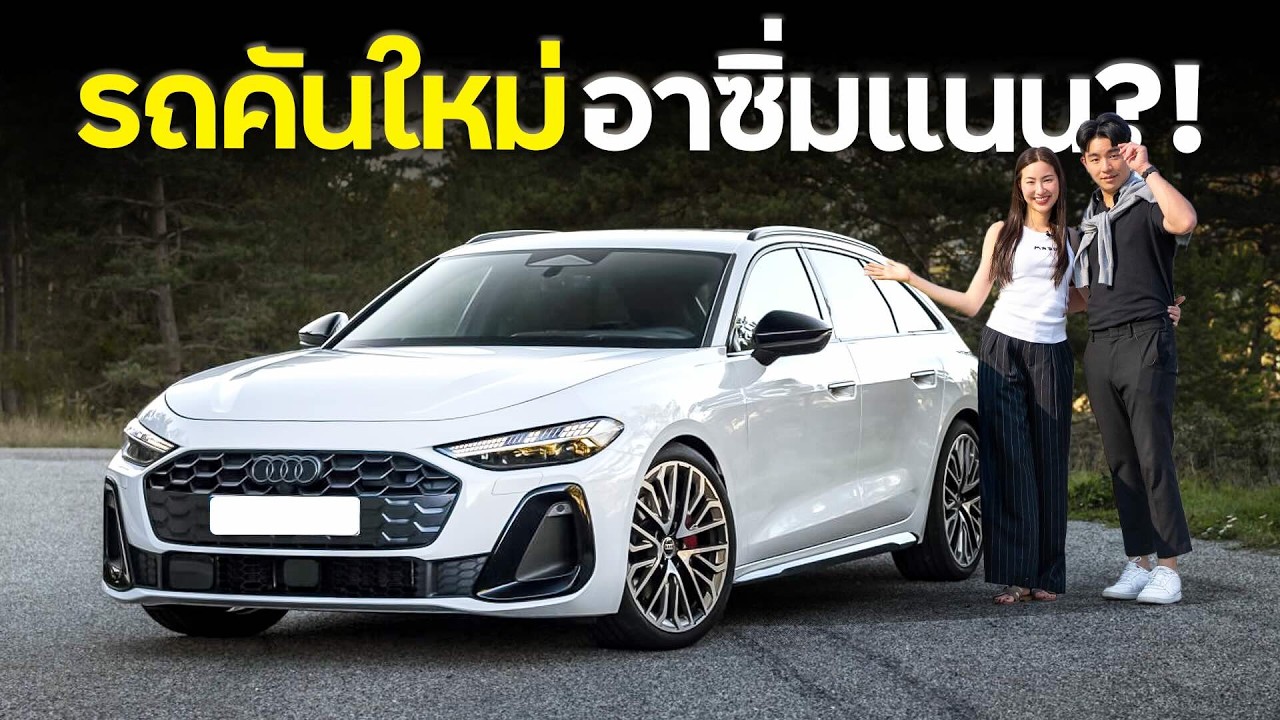 ป้ายยา Audi A5 Avant รุ่นใหม่อาซิ่มแนน !!!