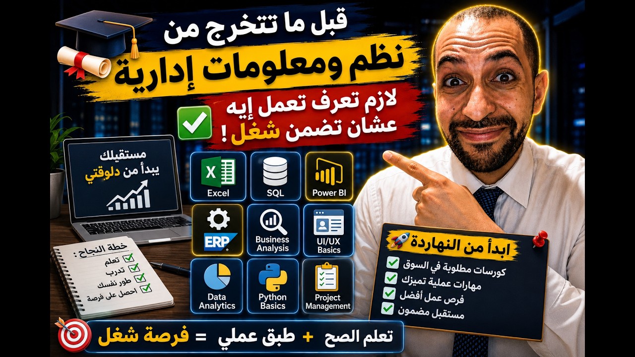 انا في نظم ومعلومات اداريه عاوز اعرف لما اتخرج ممكن اشتغل اية واركز ع كورسات اية في الدراسه للشغل؟