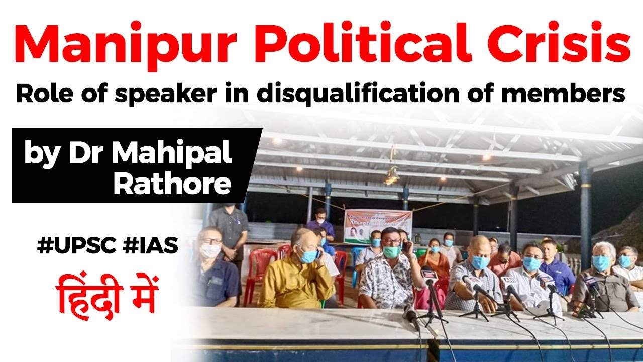 Manipur Political Crisis 2020, Anti Defection law and Role of Speaker  Current Affairs 2020 #UPSC