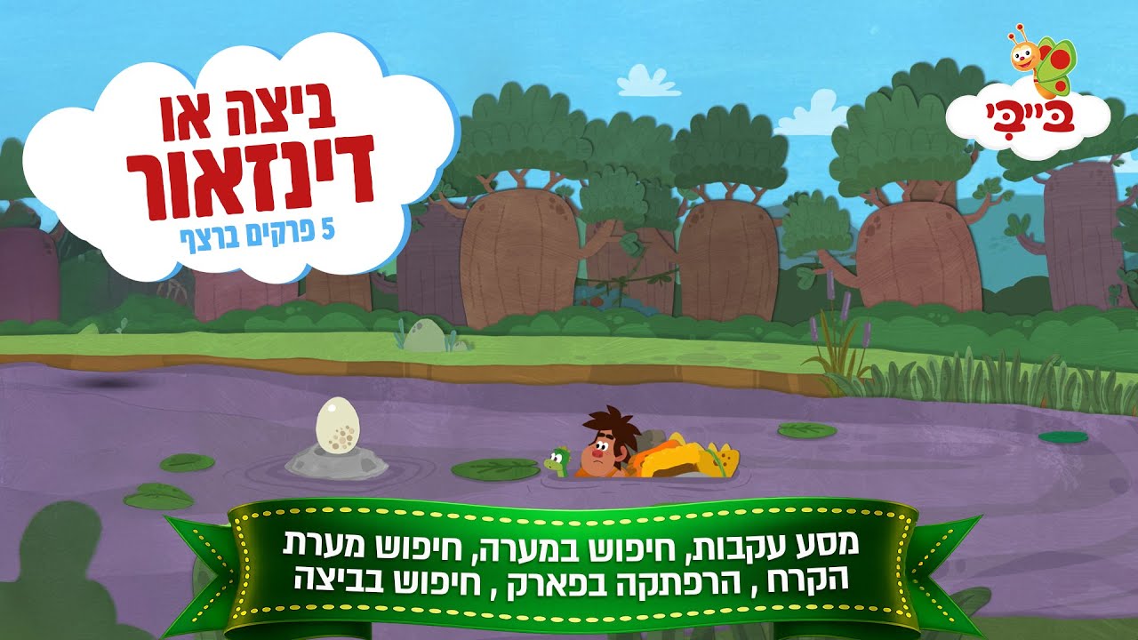 ביצה או דינוזאור | מסע עקבות, חיפוש במערה, חיפוש מערת הקרח , הרפתקה בפארק, חיפוש בביצה