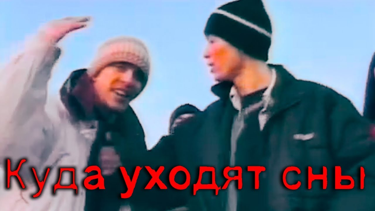 Южный Централ 54 - Куда уходят сны (2001 год)