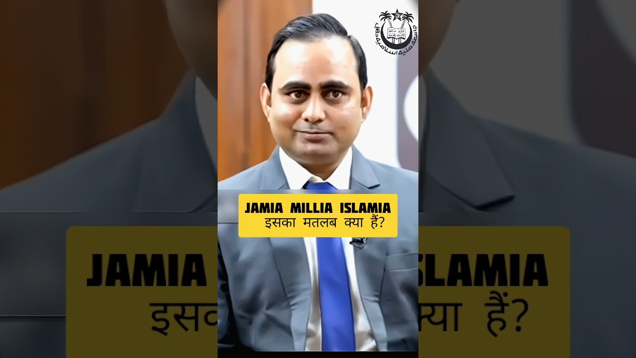 Jamia Millia islamia इसका क्या मतलब है ? #upsc #bpsc #ias #ips
