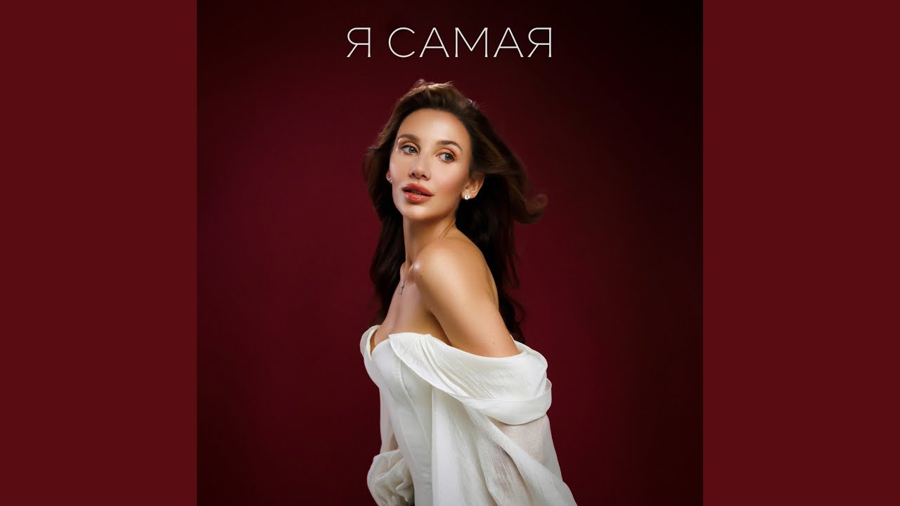 Я САМАЯ