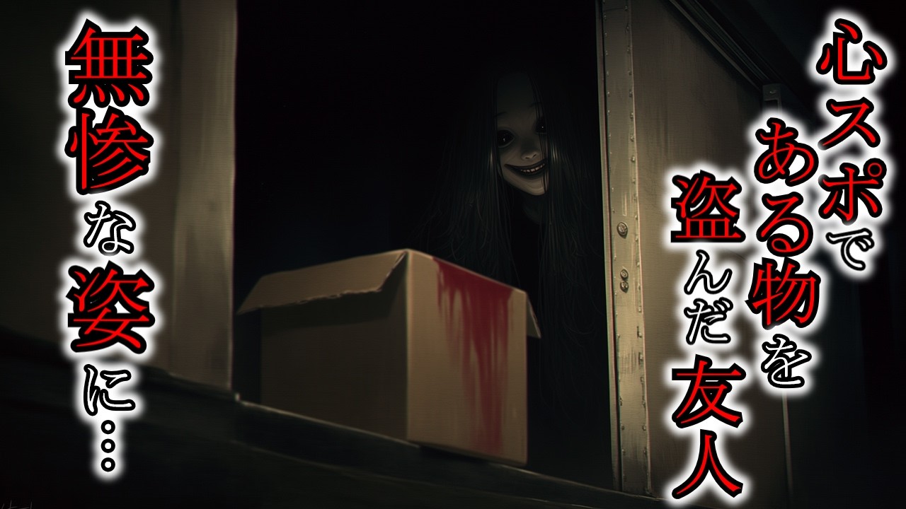 【怖い話】心霊スポットから呪物を持ち帰ってしまった結果『心霊スポットにまつわる話2』2ch・5ch怖い話