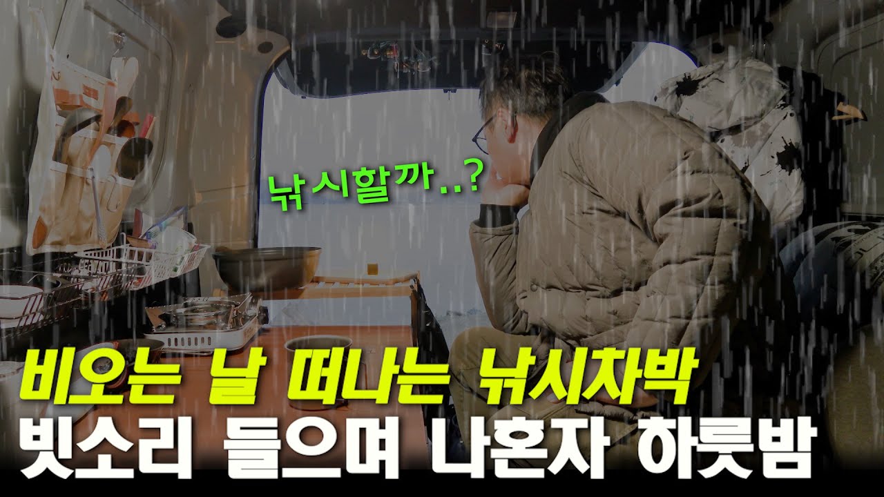 비가 오면 내차에서 먹고자고 낚시까지 즐겨보자!! / 나홀로 우중차박 / 경남 창원 (박선비tv)
