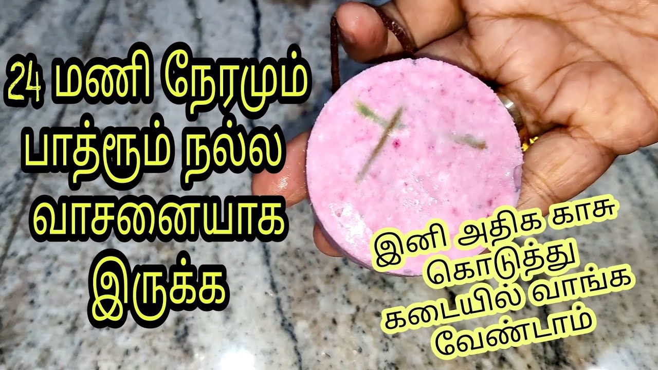 மாசம் முழுசும் பாத்ரூம் எப்பொழுதும் வாசனையாக இருக்க, இனி கடைல வாங்காதீங்க