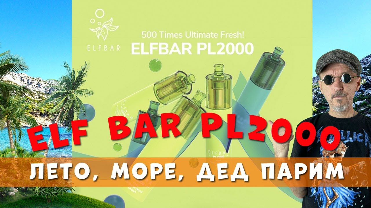 ELF BAR PL2000 | Дед Парим
