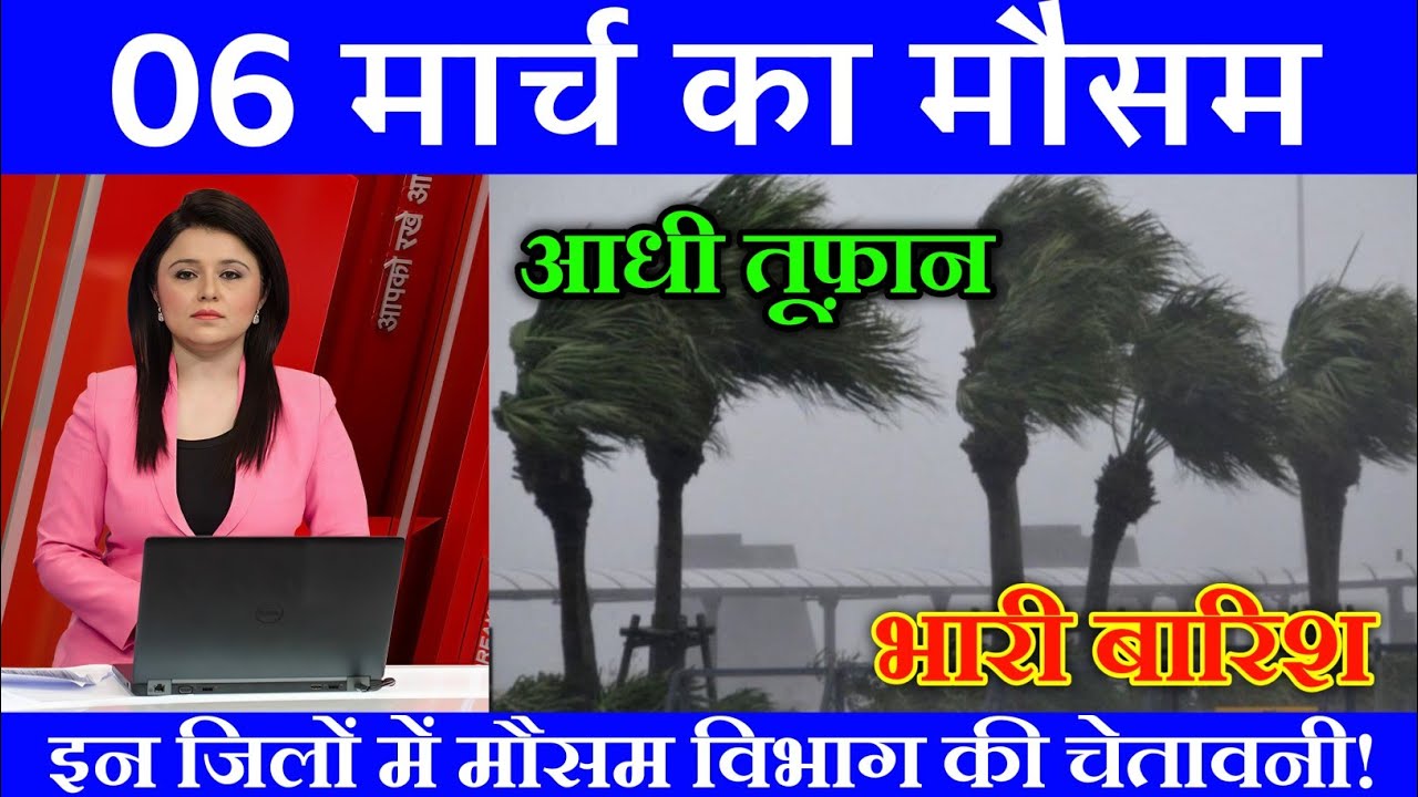 06 मार्च का मौसम| today weather update, heat wave,#Mausam_ki_jankari #Lucknow_weather #आज_का_मौसम