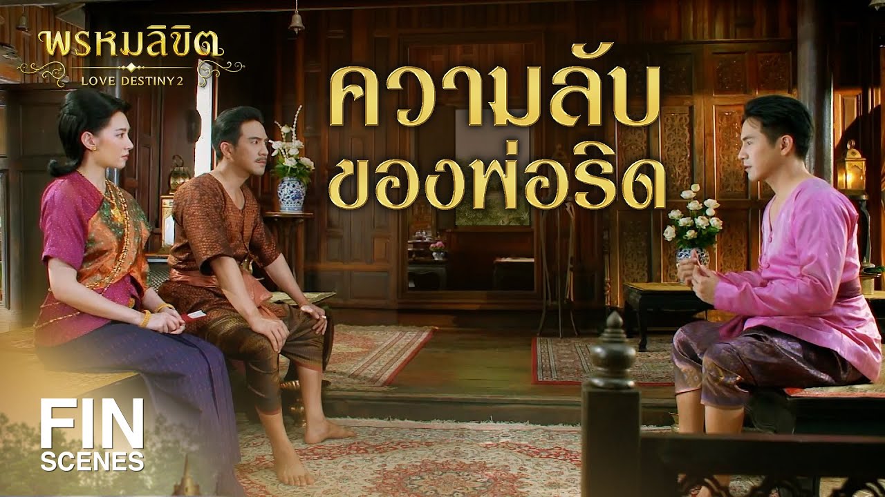 FIN | นางละม้ายคุณแม่ | พรหมลิขิต EP.10 | 3Plus