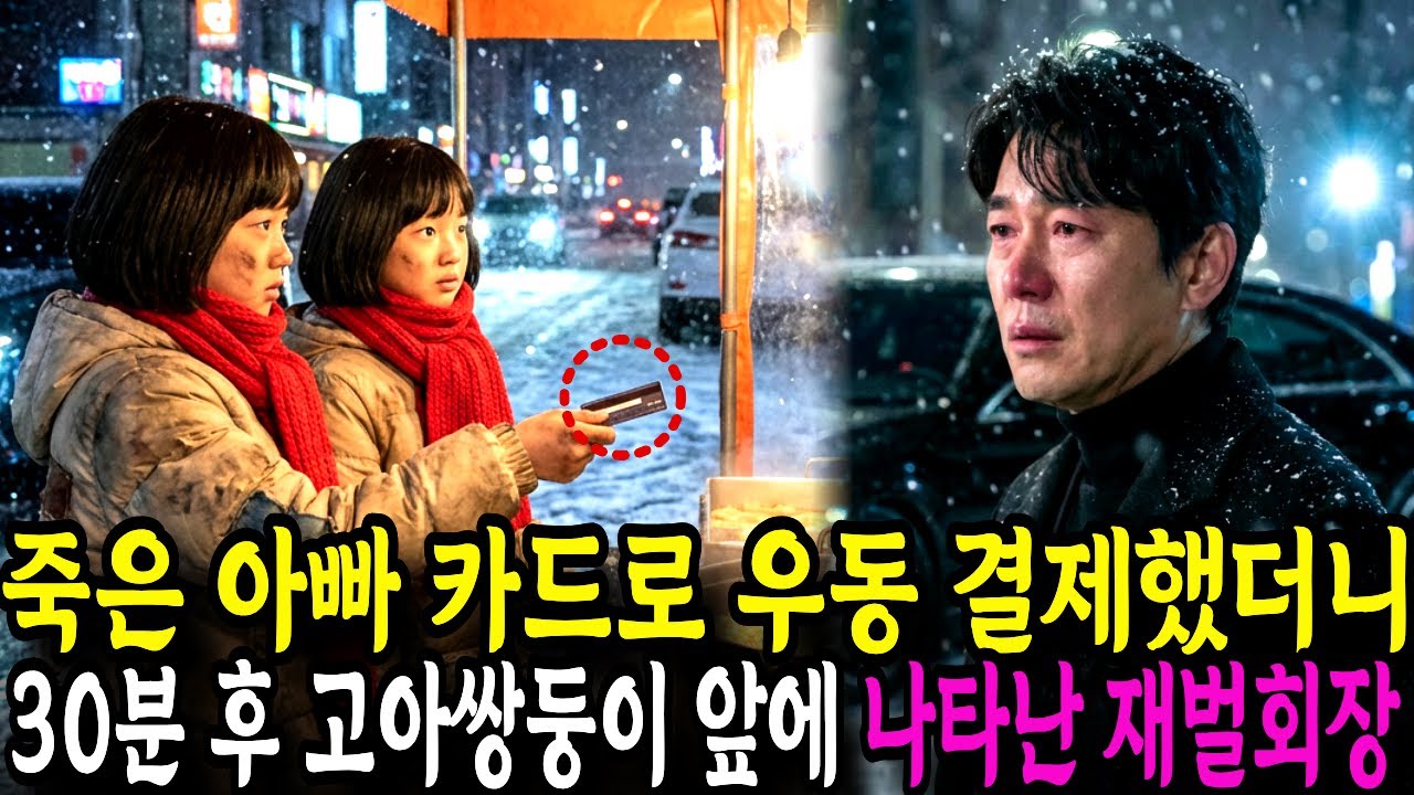 죽은 아빠카드로 우동 결제했는데 30분 후 고아쌍둥이 앞에 벤츠 타고 나타난 재벌회장?ㅣ노후사연ㅣ감동사연ㅣ사연라디오ㅣ오디오북