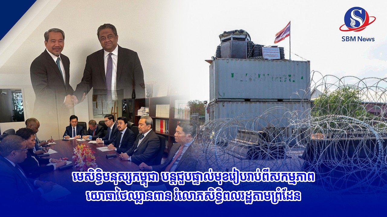 មេសិទ្ធិមនុស្សកម្ពុជា បន្តជួបផ្ទាល់មុខរៀបរាប់ពីសកម្មភាពយោធាថៃឈ្លានពាន រំលោភសិទ្ធិពលរដ្ឋតាមព្រំដែន