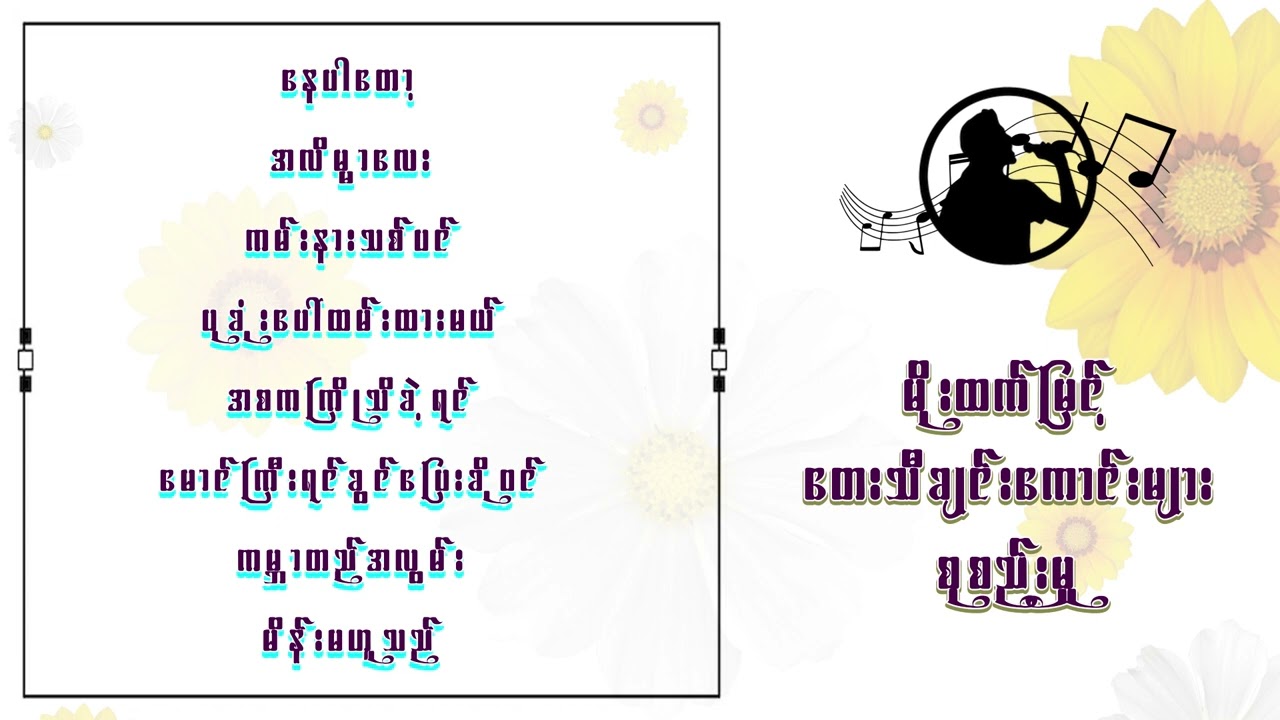 မိုးထက်မြင့် လက်ရွေးစင်တေးသီချင်းများစုစည်မှု