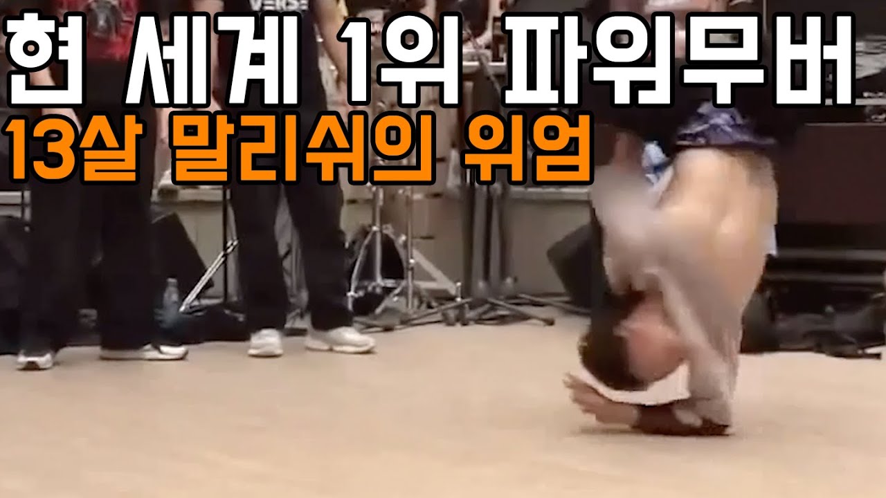 형들을 압도적인 난이도로 제압하는 현 세계 1위 파워무버 13살 말리쉬.